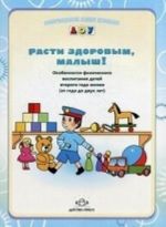 Расти здоровым, малыш! Особенности физического воспитания детей второго года жизни (с года до двух лет)