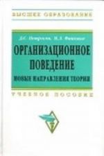 Organizatsionnoe povedenie. Novye napravlenija teorii. Uchebnoe posobie