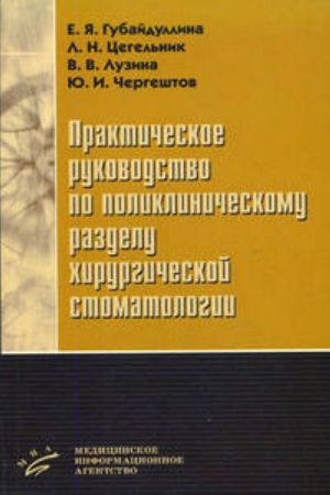 Prakticheskoe rukovodstvo po poliklinicheskomu razdelu khirurgicheskoj stomatologii