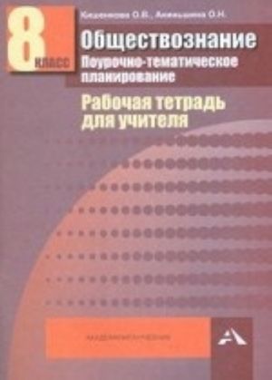 Obschestvoznanie. 8 klass. Pourochno-tematicheskoe planirovanie. Rabochaja tetrad dlja uchitelja