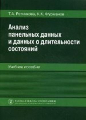 Анализ панельных данных и данных о длительности состояний. Учебное пособие