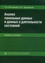 Analiz panelnykh dannykh i dannykh o dlitelnosti sostojanij. Uchebnoe posobie