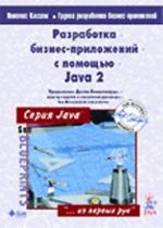 Razrabotka biznes-prilozhenij s pomoschju Java 2