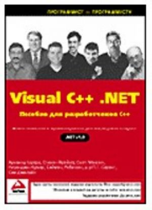 Visual C++ .NET. Posobie dlja razrabotchikov C++