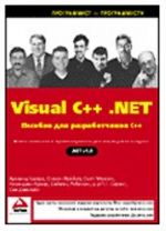 Visual C++ .NET. Posobie dlja razrabotchikov C++