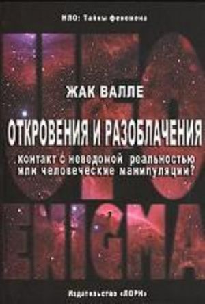 Otkrovenija i razoblachenija. Kontakt s nevedomoj realnostju ili chelovecheskie manipuljatsii?