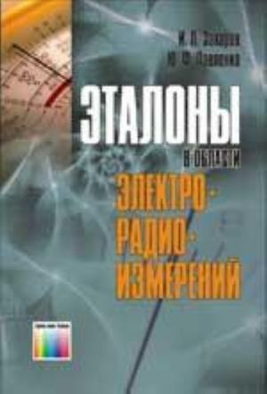 Эталоны в области электрорадиоизмерений. Справочное пособие.