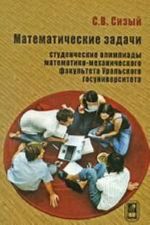 Matematicheskie zadachi. Studencheskie olimpiady matematiko-mekhanicheskogo fakulteta Uralskogo gosuniversiteta