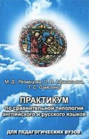 Praktikum po sravnitelnoj tipologii anglijskogo i russkogo jazykov