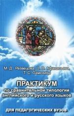 Praktikum po sravnitelnoj tipologii anglijskogo i russkogo jazykov