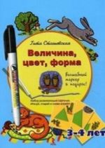 Velichina, tsvet, forma. Nabor razvivajuschikh kartochek " Risuj, stiraj i snova igraj!" + volshebnyj marker v podarok! Dlja detej 3-4 let