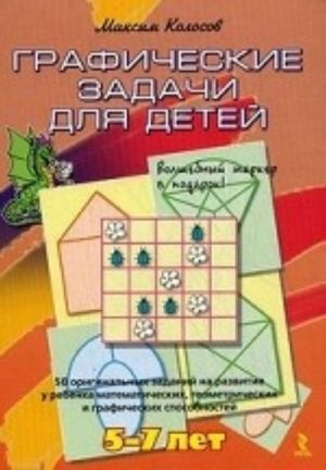 Graficheskie zadachi dlja detej. 50 originalnykh zadanij na razvitie u rebenka matematicheskikh, geometricheskikh i graficheskikh sposobnostej + volshebnyj marker v podarok! Dlja detej 5-7 let