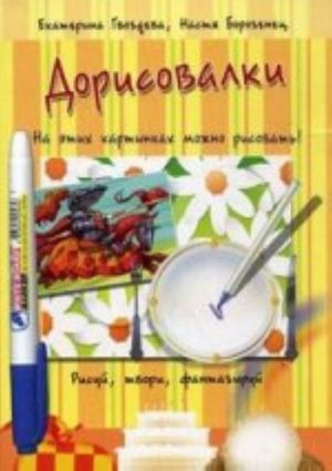 Дорисовалки. Набор развивающих карточек для детейы. рисуй, твори, фантазируй!. Волшебный маркер в подарок