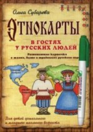 Etnokarty. V gostjakh u russkikh ljudej. Razvivajuschie kartochki o zhizni, byte i traditsijakh russkogo naroda. + ruchka