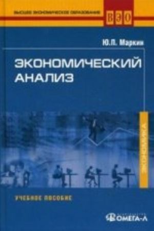 Ekonomicheskij analiz: Uchebnoe posobie. 4-e izd., ster