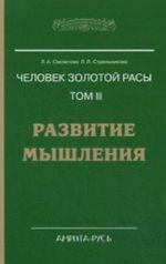 Человек золотой расы. Том 3. Развитие мышления