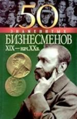 50 znamenitykh biznesmenov XIX - nachala XX v.