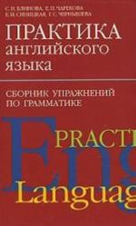 Praktika anglijskogo jazyka: sbornik uprazhnenij po grammatike