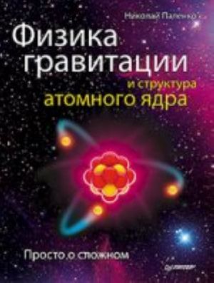 Fizika gravitatsii i struktura atomnogo jadra. Prosto o slozhnom