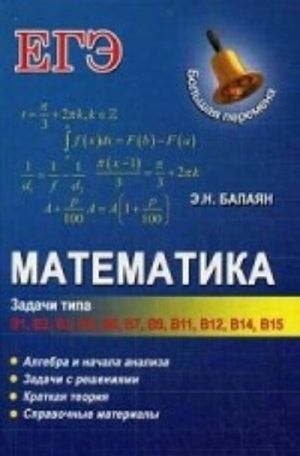 Математика. Задачи типа В1, В2, В3, В4, В6, В7, В9, В11, В12, В14, В15