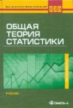 Obschaja teorija statistiki: Uchebnik dlja VUZov., ster