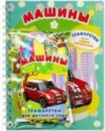 Машины. Книжка-игрушка