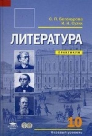 Literatura. 10 klass. Bazovyj uroven. Praktikum