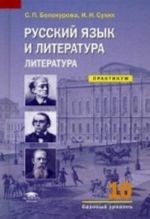 Russkij jazyk i literatura. Literatura. 10 klass. Bazovyj uroven. Praktikum