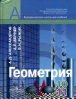 Геометрия. 10-11 класс