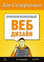 Пуленепробиваемый веб-дизайн