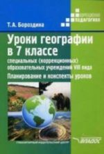 Uroki geografii v 7 klasse spetsialnykh (korrektsionnykh) obrazovatelnykh uchrezhdenij VIII vida. Planirovanie i konspekty urokov