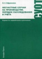 Neschastnye sluchai na proizvodstve. Porjadok rassledovanija i ucheta: Prakticheskoe rukovodstvo. 3-e izd., pererab. i dop