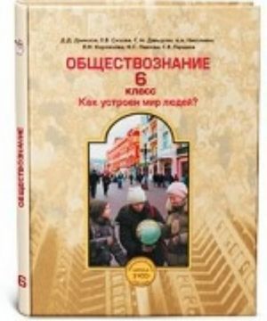 Обществознание. 6 класс. Как устроен мир людей? Учебник