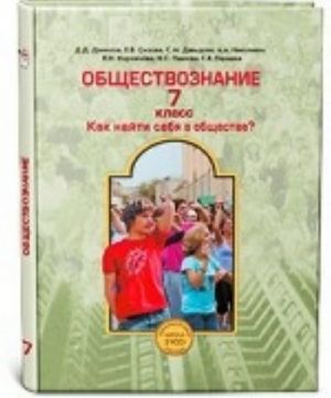 Обществознание. 7 класс. Как найти себя в обществе? Учебник