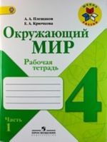 Окружающий мир. 4 класс. Рабочая тетрадь. В 2 частях