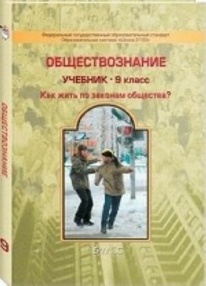 Обществознание. 9 класс. Как жить по законам общества? Учебник. ФГОС