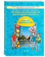 Основы безопасности жизнедеятельности. Культура безопасности. 8 класс. Учебник. ФГОС