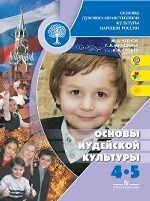 Основы иудейской культуры. 4-5 класс