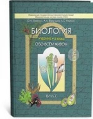 Biologija. Obo vsem zhivom. 5 klass. Uchebnik. FGOS