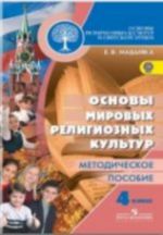 Основы религиозных культур и светской этики. Основы мировых религиозных культур. 4 класс. Методическое пособие. ФГОС