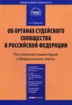 Постатейный комментарий к ФЗ "Об органах судейского сообщества в РФ"