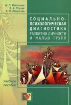 Sotsialno-psikhologicheskaja diagnostika razvitija lichnosti i malykh grupp., dop