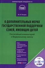 Комментарий ФЗ "О дополнительных мерах государственной поддержки семей, имеющих детей". + CD