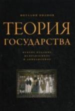 Теория государства