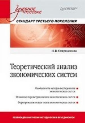 Teoreticheskij analiz ekonomicheskikh sistem: Uchebnoe posobie. Standart tretego pokolenija