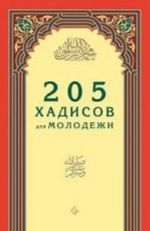 205 хадисов для молодежи