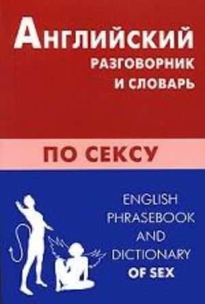 Anglijskij razgovornik i slovar po seksu / English Phrasebook and Dictionary of Sex