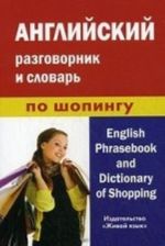 Английский разговорник и словарь по шопингу