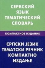 Serbskij jazyk. Tematicheskij slovar. Kompaktnoe izdanie. 10000 slov. S transkriptsiej serbskikh slov. S russkim i serbskim ukazateljami