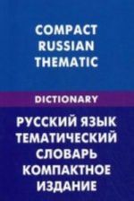 Russkij jazyk. Tematicheskij slovar. Kompaktnoe izdanie (dlja govorjaschikh po-anglijski). 10 000 slov (karm.form.)